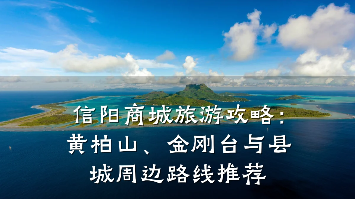 信阳商城旅游攻略:黄柏山、金刚台与县城周边路线推荐