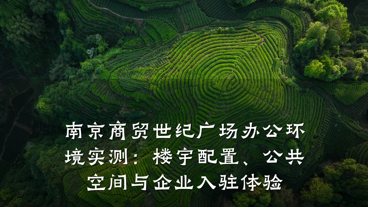 南京商贸世纪广场办公环境实测:楼宇配置、公共空间与企业入驻体验