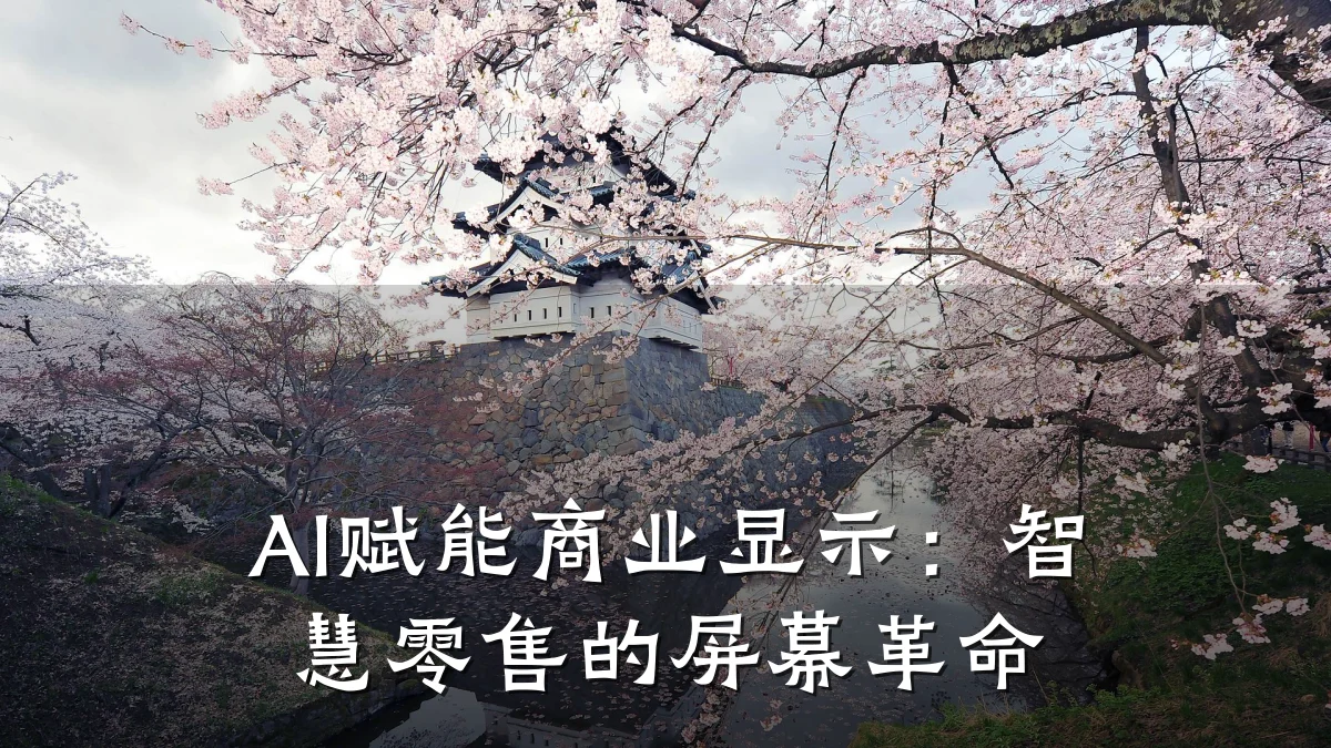 AI赋能商业显示:智慧零售的屏幕革命