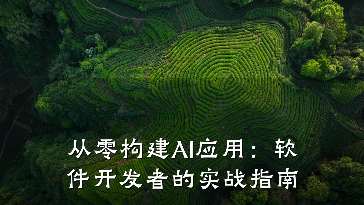 从零构建AI应用:软件开发者的实战指南