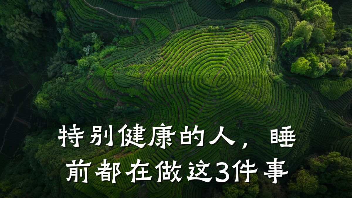 特别健康的人,睡前都在做这3件事