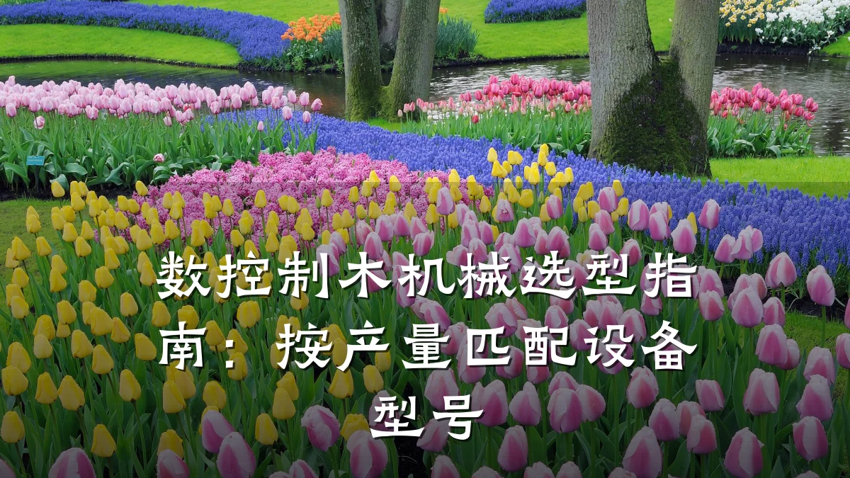 数控制木机械选型指南:按产量匹配设备型号
