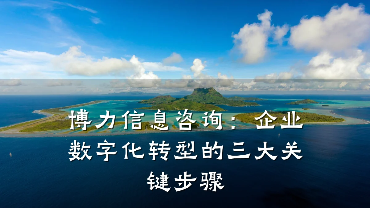 博力信息咨询：企业数字化转型的三大关键步骤