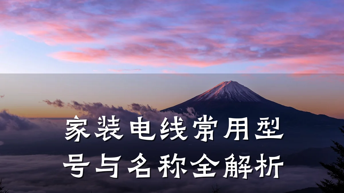 家装电线常用型号与名称全解析