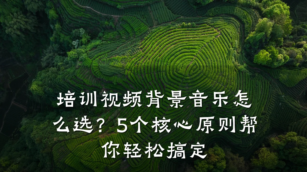 培训视频背景音乐怎么选？5个核心原则帮你轻松搞定