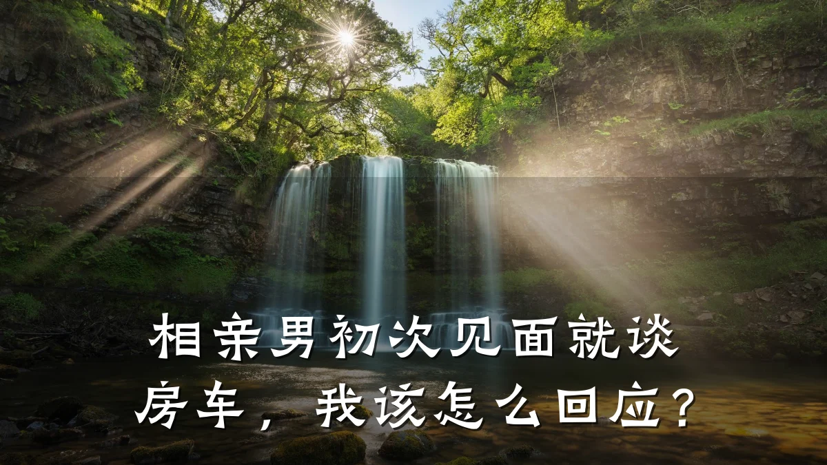 相亲男初次见面就谈房车,我该怎么回应?