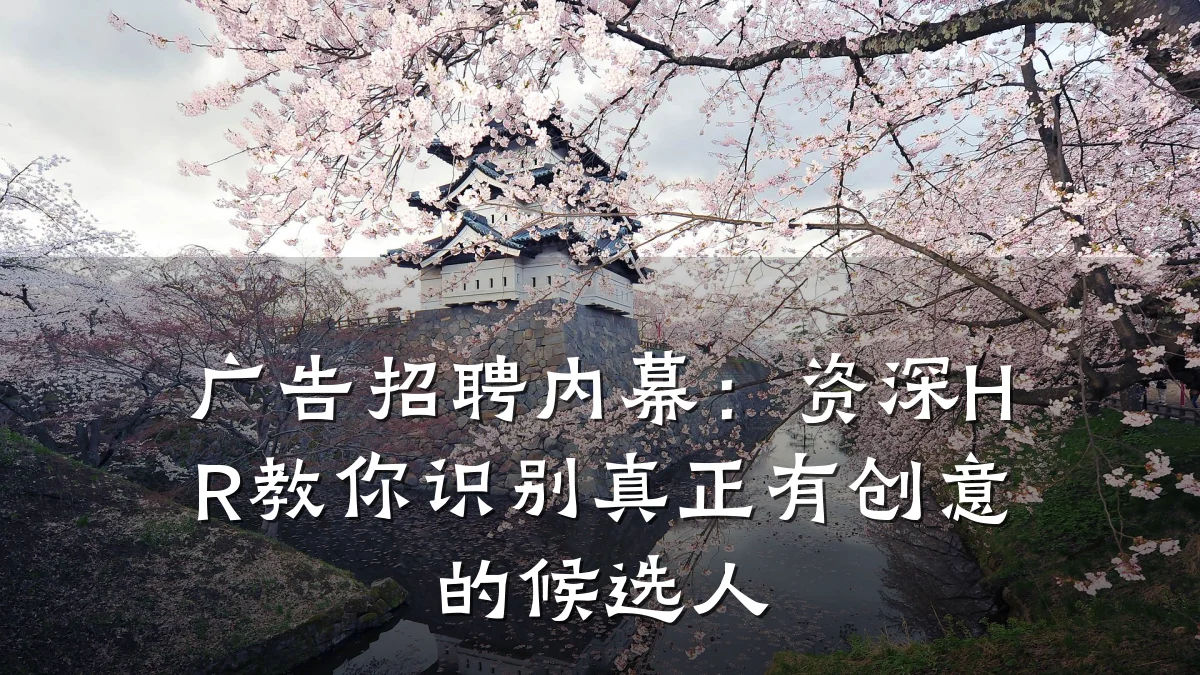 广告招聘内幕：资深HR教你识别真正有创意的候选人