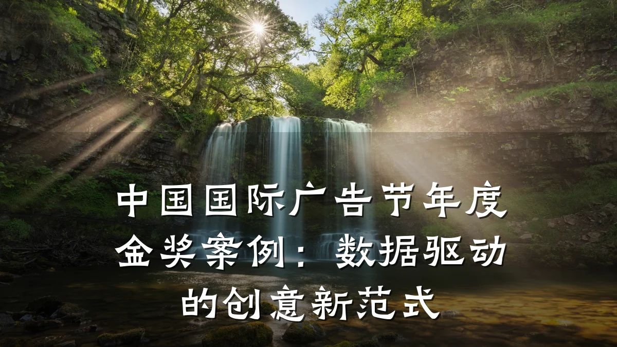 中国国际广告节年度金奖案例:数据驱动的创意新范式