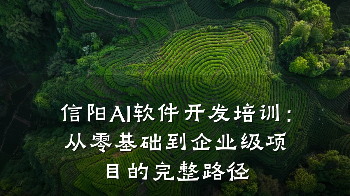 信阳AI软件开发培训:从零基础到企业级项目的完整路径
