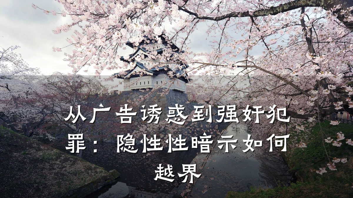从广告诱惑到强奸犯罪：隐性性暗示如何越界