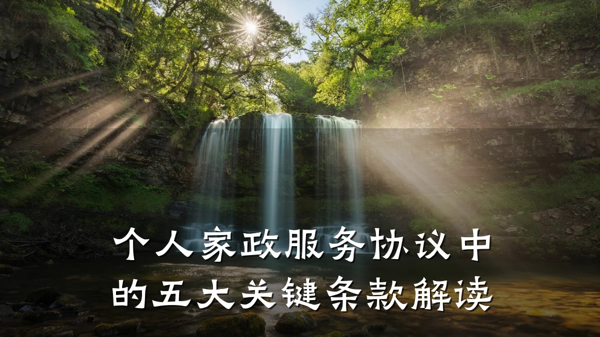 个人家政服务协议中的五大关键条款解读