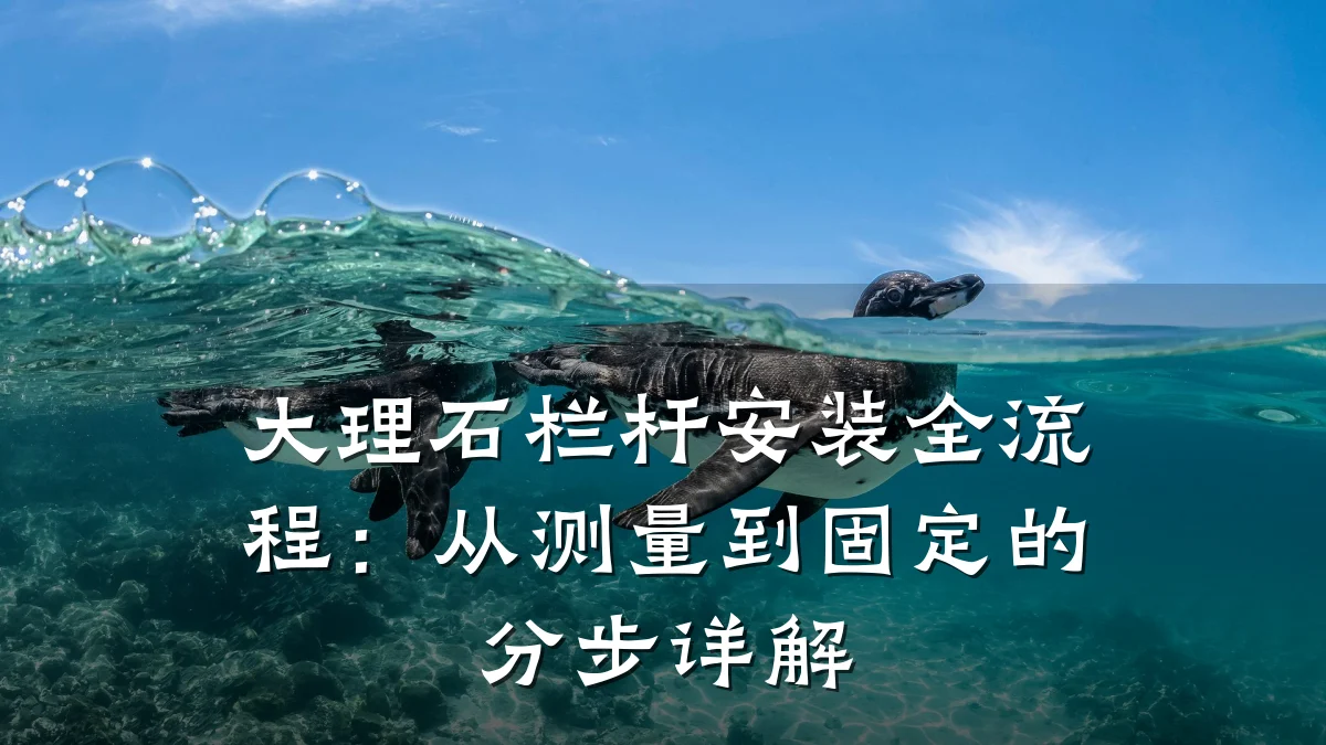 大理石栏杆安装全流程：从测量到固定的分步详解