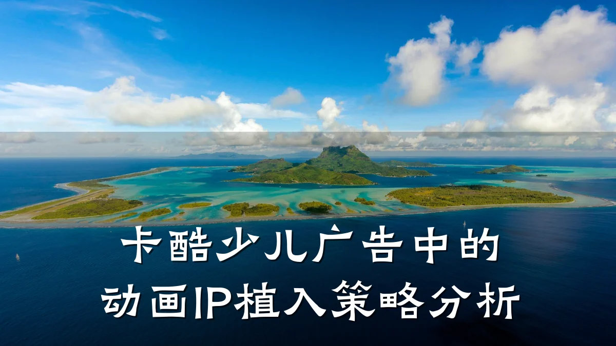 卡酷少儿广告中的动画IP植入策略分析