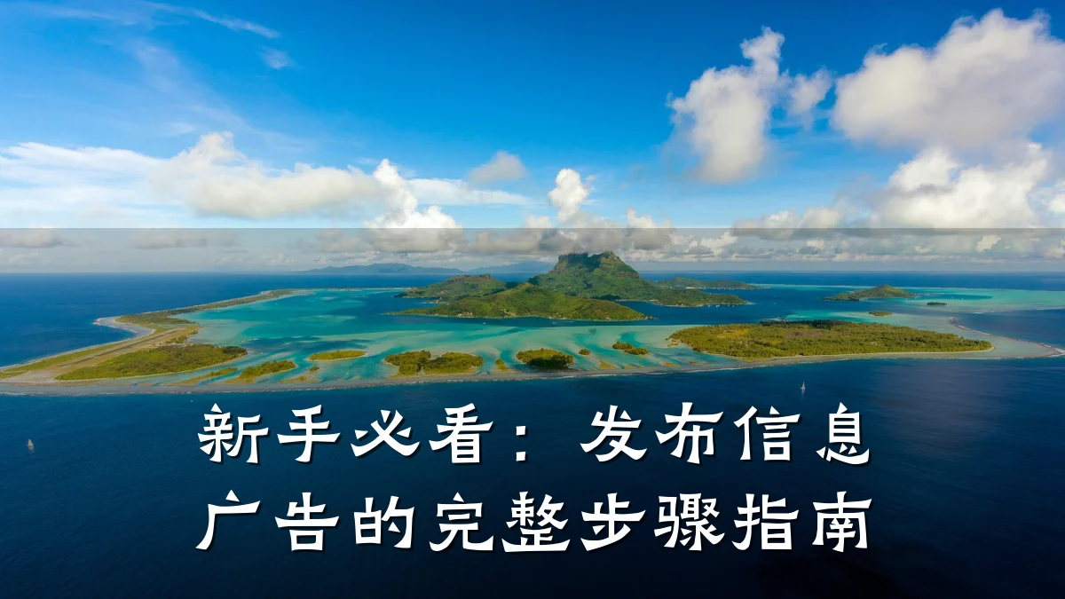 新手必看：发布信息广告的完整步骤指南