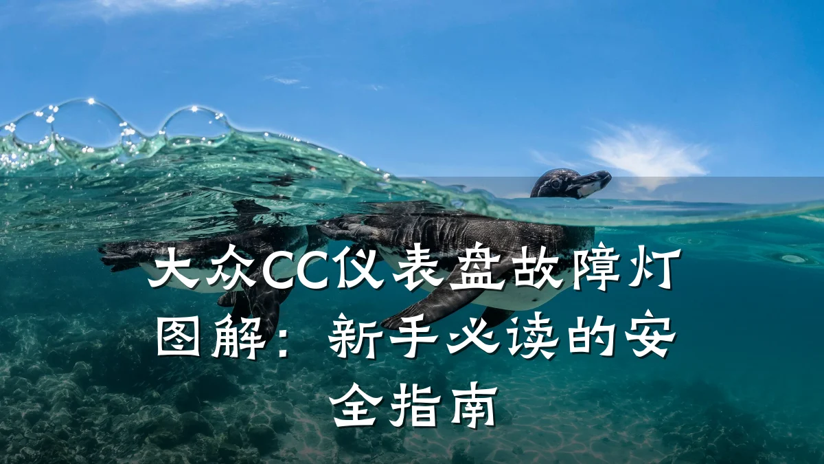 大众CC仪表盘故障灯图解:新手必读的安全指南