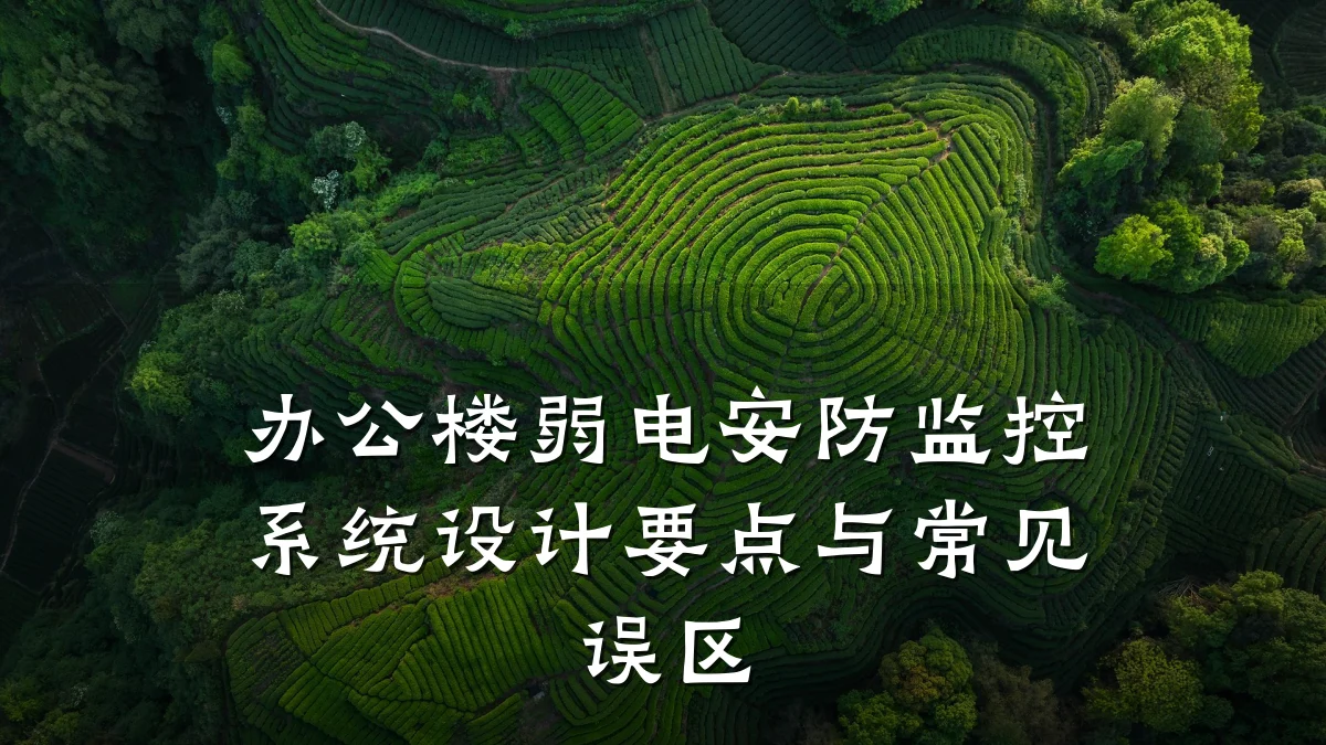 办公楼弱电安防监控系统设计要点与常见误区