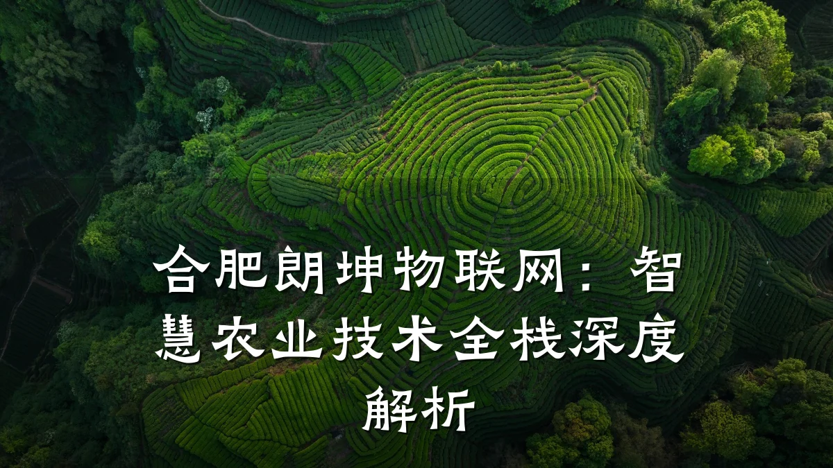 合肥朗坤物联网:智慧农业技术全栈深度解析