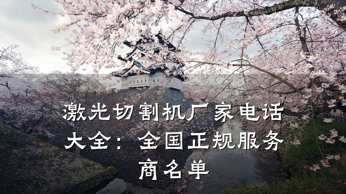 激光切割机厂家电话大全：全国正规服务商名单