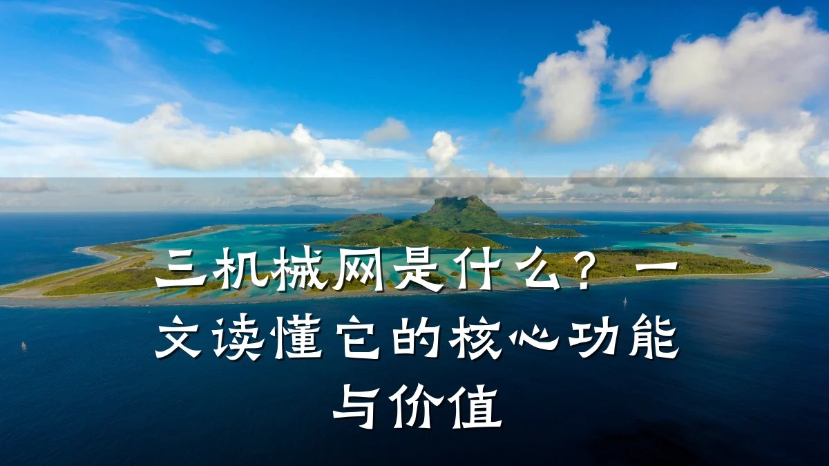 三机械网是什么?一文读懂它的核心功能与价值