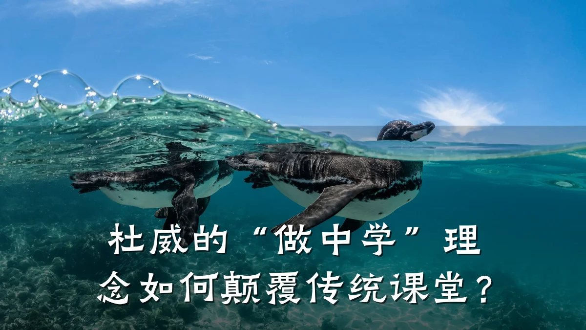 杜威的“做中学”理念如何颠覆传统课堂？
