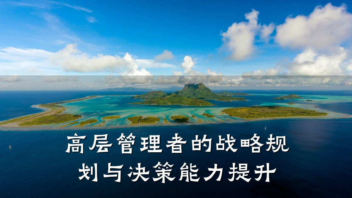 高层管理者的战略规划与决策能力提升