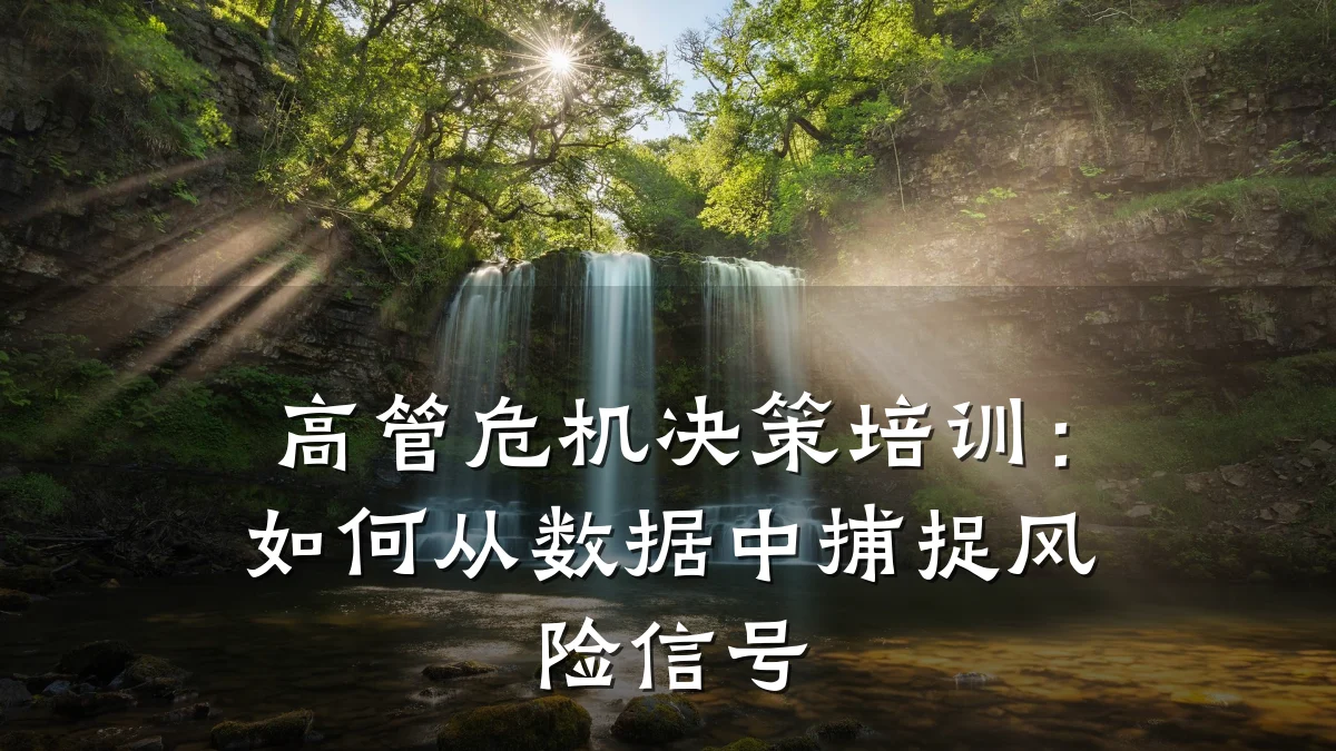 高管危机决策培训:如何从数据中捕捉风险信号