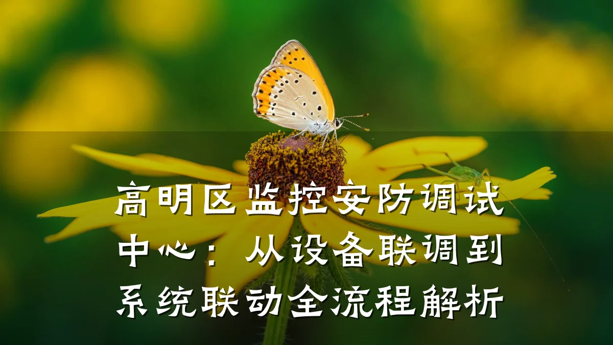 高明区监控安防调试中心:从设备联调到系统联动全流程解析