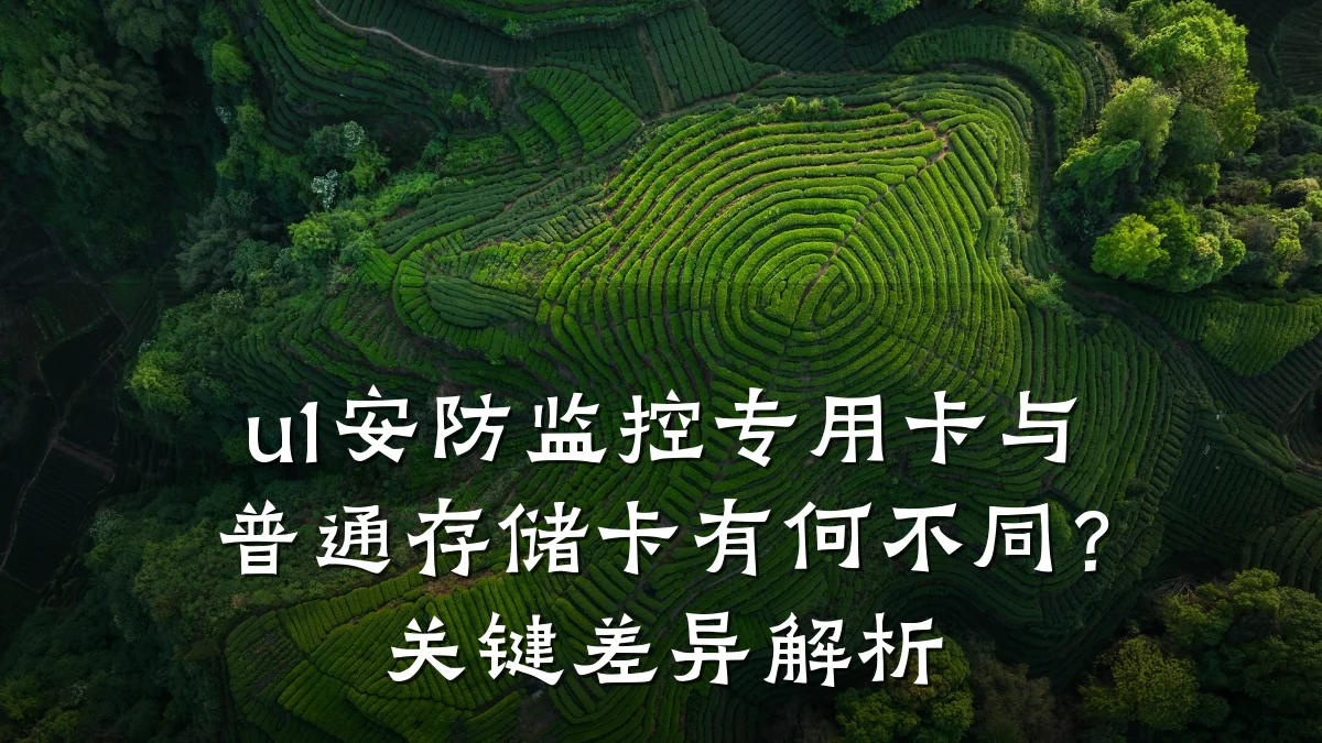 u1安防监控专用卡与普通存储卡有何不同？关键差异解析