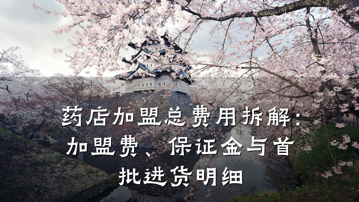 药店加盟总费用拆解：加盟费、保证金与首批进货明细