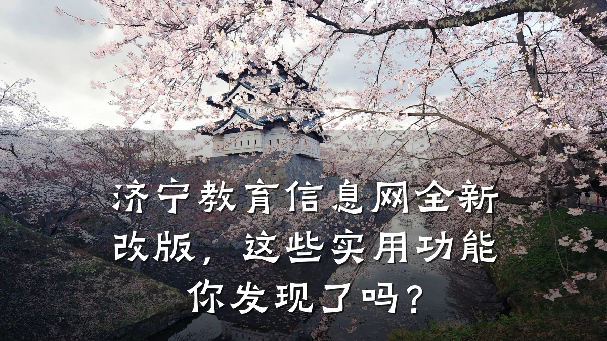 济宁教育信息网全新改版,这些实用功能你发现了吗?