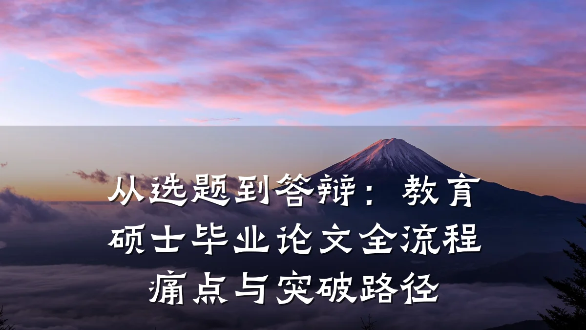 从选题到答辩:教育硕士毕业论文全流程痛点与突破路径