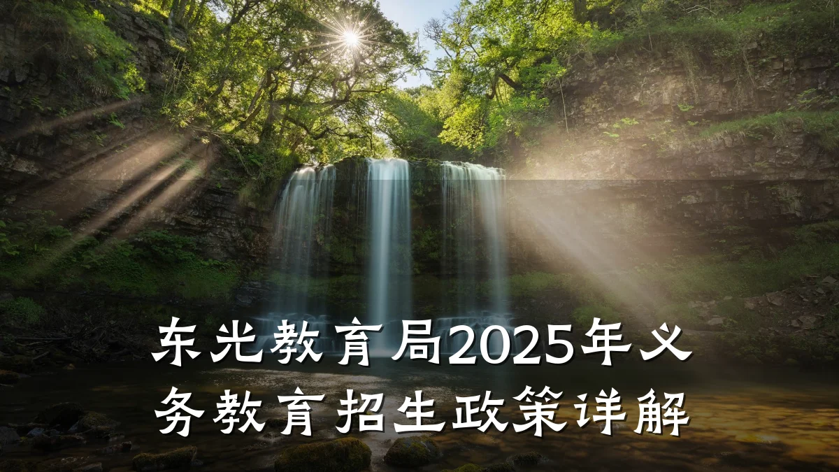 东光教育局2025年义务教育招生政策详解