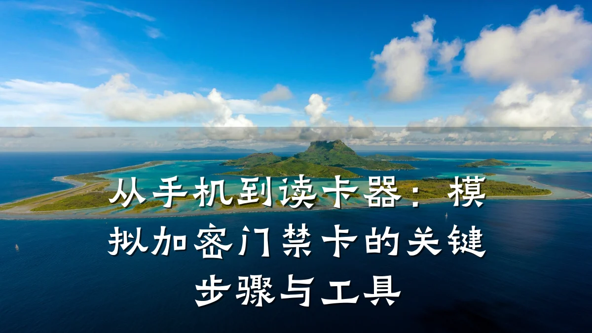 从手机到读卡器:模拟加密门禁卡的关键步骤与工具