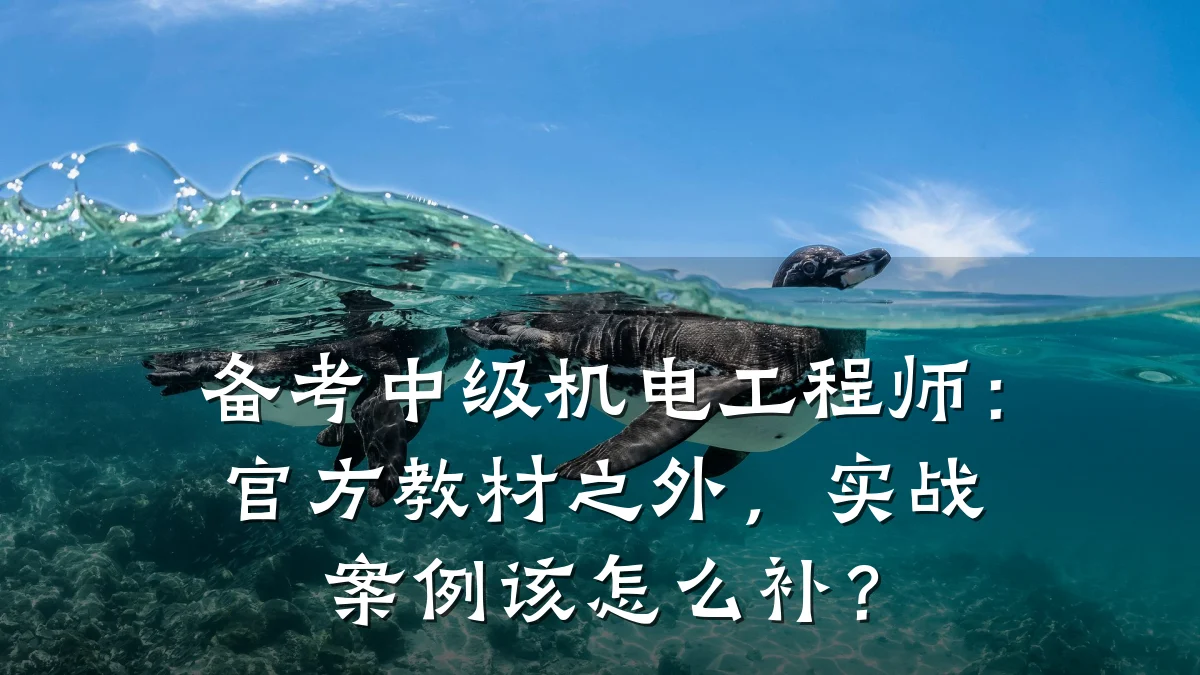 备考中级机电工程师:官方教材之外,实战案例该怎么补?
